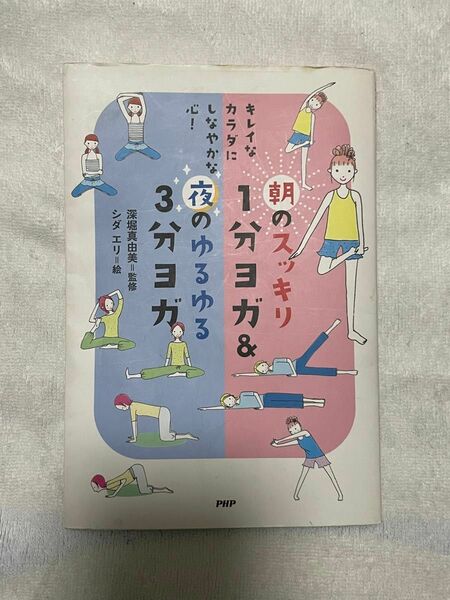 朝のスッキリ1分ヨガ&夜のゆるゆる3分ヨガ　2009.1.21