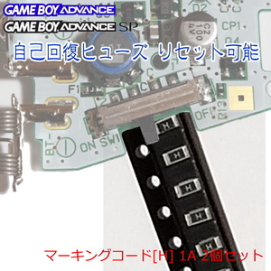 946【修理部品】GBA/GBA-SP 自己回復ヒューズ SMD 0805 1A / リセット可能(2個)