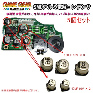 1201S1A【修理部品】ゲームギア GG 後期型適用 サウンド基板内 SMDアルミ電解コンデンサ(5個セット) 