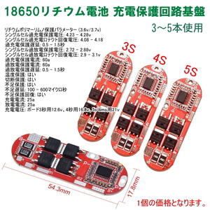 1228S1 | 18650リチウム電池 充電保護回路基盤(1個) バッテリー3本～5本使用タイプ