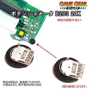 1203P【修理部品】ゲームギア GG 代替品 加工済 ポテンショメータ B203 20K(1個)