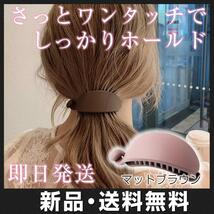 バナナクリップ つや消し ブラウン ヘアクリップ バレッタ 髪留め 韓国_画像1