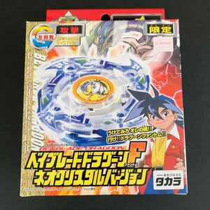 未開封　未組立　新品　爆転シュート ベイブレード ドラグーンF ドラグーンファントム　ネオクリスタルバージョン　限定　タカラ 