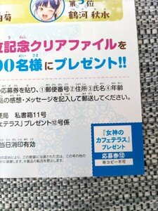 週刊少年マガジン 2024年12号 女神のカフェテラス クリアファイル 応募券 １枚