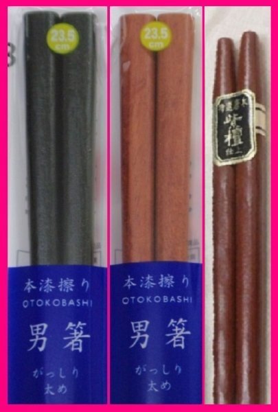 【送料無料:箸:3膳】 ★太い箸x2・普通の太さ箸x1:天然木 (がっしりした箸・太めの箸)★黒檀仕上げ、紫檀仕上げ:お箸 和箸 はし