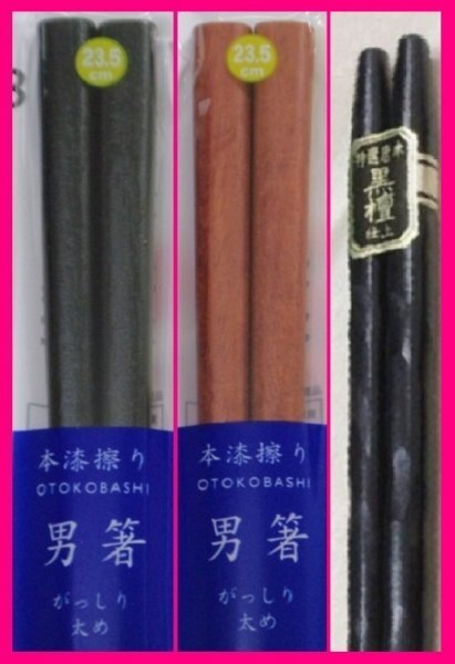 【送料無料:箸:3膳】 ★太い箸x2・普通の太さ箸:天然木 (がっしりした箸・太めの箸)★黒檀仕上げ、紫檀仕上げ:お箸 和箸 はし