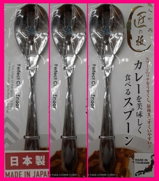 【送料無料:３本:日本製:18cm】★カレー スプーン★カレーを美しく食べるスプーン:匠の技:カトラリー 燕三条:キャンプ アウトドアにも★