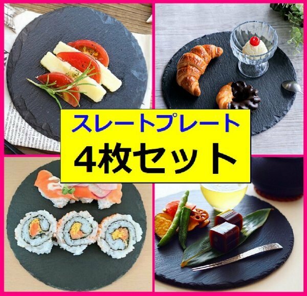 【送料無料:4枚:スレートプレート:丸:20cm】★4皿・4個★おしゃれ:天然石:お皿:プレート:石皿★和食:洋食:中華★丸皿:丸型皿