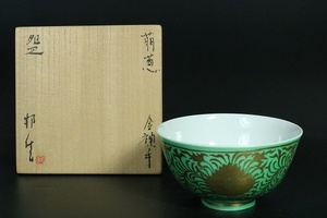 【桜】萌葱金襴手茶碗　『林邦佳』　共箱