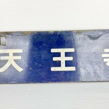 【希少】鉄道廃品/当時物/鉄道看板/名古屋/天王寺/両面/紀勢線/はたやま/南紀/ホーロー看板/吊り下げ/行先板/前頭板/EK06B16TK001_画像4