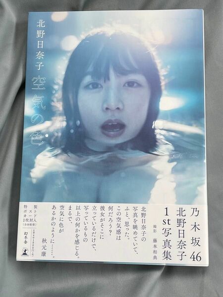 乃木坂46 北野日奈子 1st写真集 『空気の色』