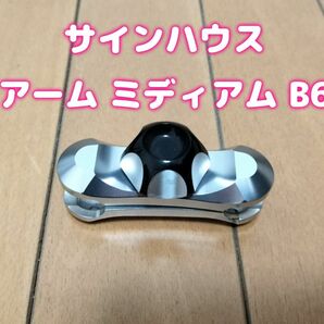 【美品】サインハウス アーム B-6 全長80mm