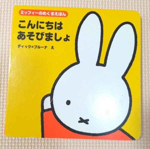 こんにちは あそびましょ ミッフィー 絵本