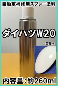 ダイハツW20　スプレー　塗料　オフホワイト　ミラ　ハイゼット　アトレー　カラーナンバー　カラーコード　W20　★脱脂剤付き★