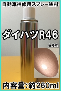 ダイハツR46　スプレー　塗料　コーラルピンクメタリックオパール　アトレー　カラーナンバー　カラーコード　R46　★脱脂剤付き★