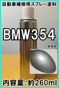 BMW 354　スプレー　塗料　チタンシルバーＭ　1シリーズ　3シリーズ　5シリーズ　Ｘ5　カラーナンバー　カラーコード　★脱脂剤付き★