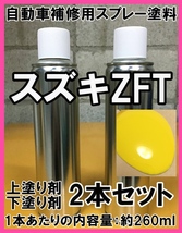 スズキZFT　スプレー　塗料　チャンピオンイエロー4　スイフト　上塗り色下塗り色2本セット　ZFT　脱脂剤付き　タッチアップ　補修_画像1