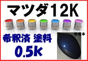 ◇ マツダ12K　塗料　トワイライトブルーM　希釈済　カラーナンバー　カラーコード　12K