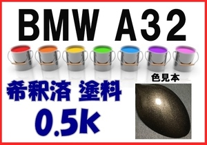 ◇ ＢＭＷ Ａ32　塗料　セパンブロンズＭ　希釈済　カラーナンバー　カラーコード　Ａ32