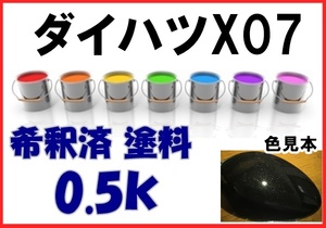 ◇ ダイハツX07　塗料　ブラックM　アトレー　希釈済　カラーナンバー　カラーコード　X07