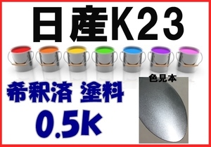 ◇ 日産K23　塗料　ブリリアントシルバーM　フーガ　ウィングロード　希釈済　カラーナンバー　カラーコード　K23