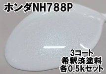 ◇ ホンダNH788P　塗料　3コート　ホワイトオーキッドP　インスパイア　ホワイトオーキッドパール　希釈済　各0.5ｋセット_画像1