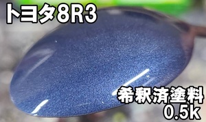 ◇ トヨタ8R3　塗料　希釈済　0.5ｋ　グレイッシュブルーM　グレイッシュブルーメタリック　ハイラックス サーフ　8R3　