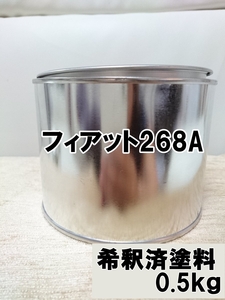 ◇ フィアット268A　塗料　0.5kg　1液　希釈済　ボサノバホワイト　ビアンコガーラ　500　２６８Ａ