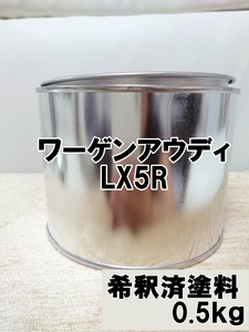 ◇ ワーゲンアウディLX5R　塗料　0.5kg　1液　希釈済　ムーンライトブルーM　アウディA4　A5　S5　A6　A7　Q5