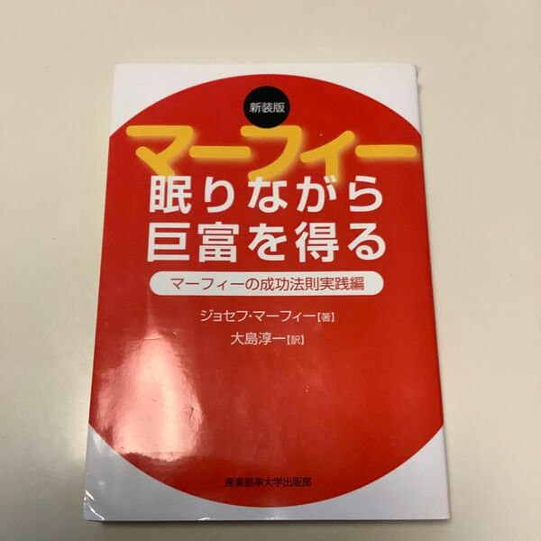 マーフィー眠りながら巨富を得る　マーフィーの成功法則実践編　新装版 ジョセフ・マーフィー／著　大島淳一／訳