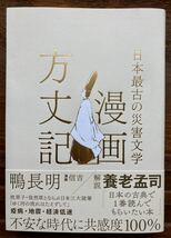 「漫画方丈記　日本最古の災害文学」　著/鴨長明　漫画/信吉　巻末解説/養老孟司　カバー帯付き_画像1