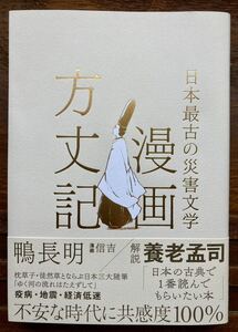 「漫画方丈記　日本最古の災害文学」　著/鴨長明　漫画/信吉　巻末解説/養老孟司　カバー帯付き