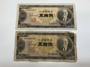 五拾円札 高橋是清 50円札 ２枚 まとめ 旧紙幣 旧札 日本銀行券 古紙幣 古銭 