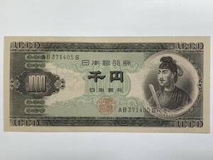 【美品】 聖徳太子 千円札 1000円札 旧紙幣 AB券 AB371405S 古銭 日本銀行券 アンティーク紙幣 希少品