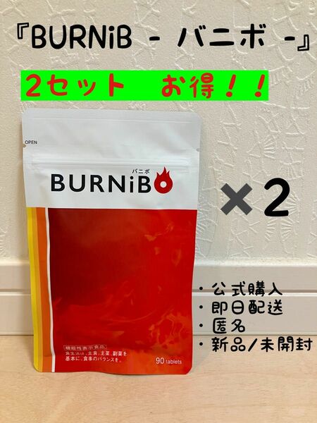 【新品　即日配送】バニボ BURNiBO 2袋