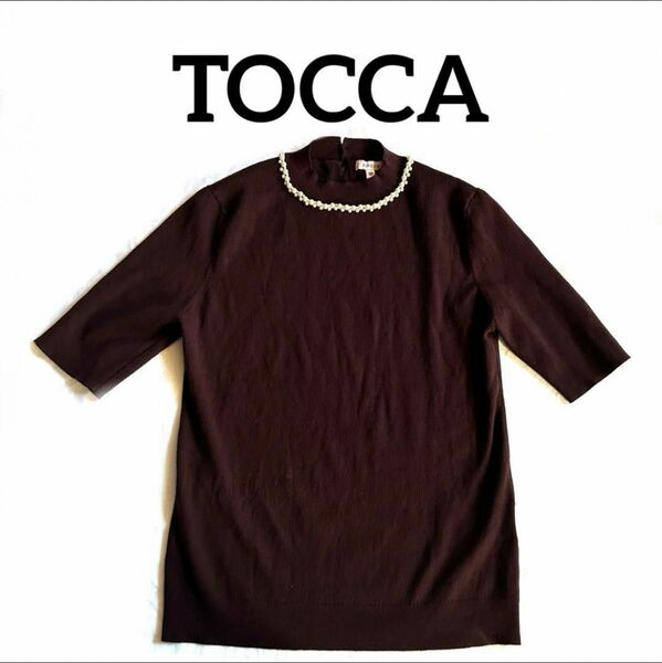 【TOCCA/トッカ】リブニット カットソー 半袖 ハイネック パール　ビジュー　M