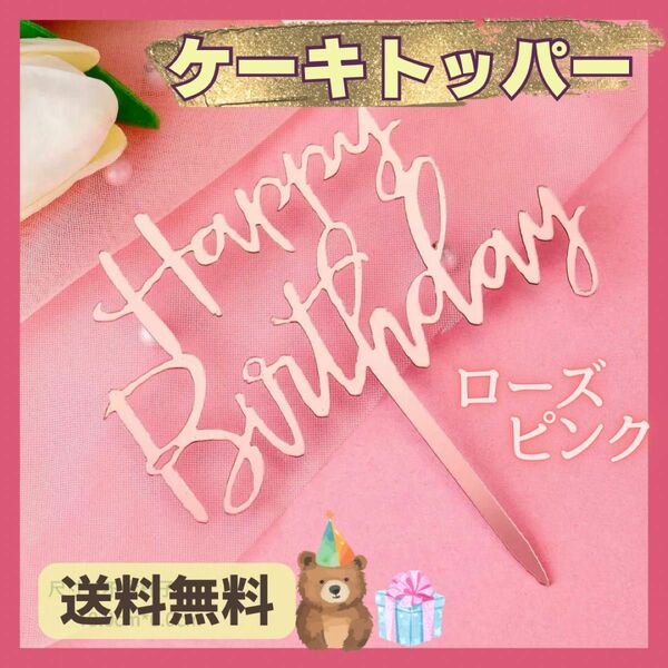 【新品】ケーキトッパー ★ピンク　誕生日　ピック　Birthday お誕生日　可愛い