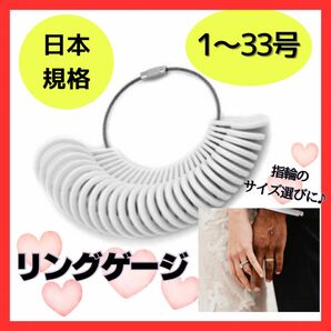 【新品】リングゲージ 1〜 33号 指サイズ リングサイズ 指輪計測 プレゼント