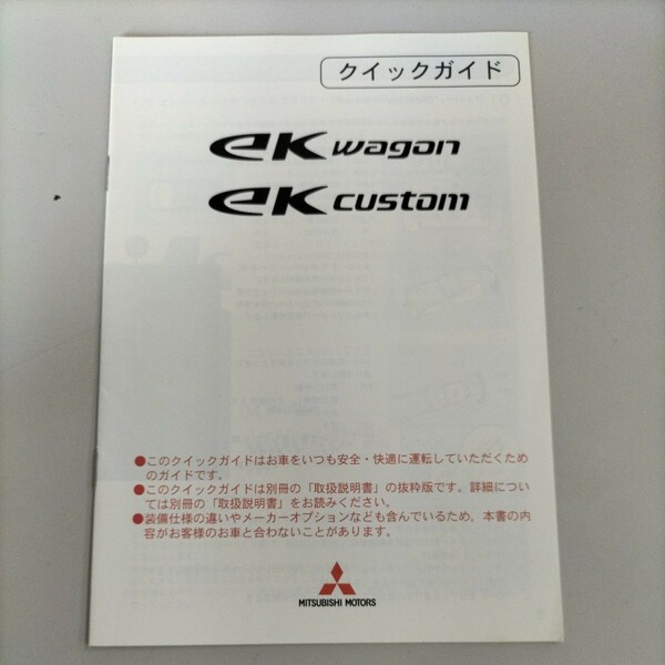 三菱　MITSUBISHI　クイックガイド　eKワゴン eKカスタム　平成26年6月発行