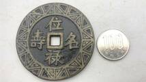 【吉】中國古銭幣 硬幣 古幣 篆文 で銘 1枚 硬貨 極珍j618_画像2