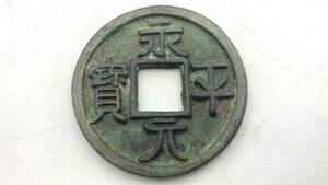 【吉】中國古銭幣 硬幣 古幣 篆文 で銘 1枚 硬貨 極珍j396
