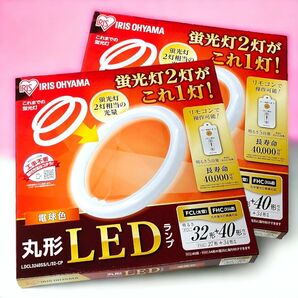 【未使用】アイリスオーヤマ　丸型LEDランプ　電球色　LDCL3240SS/L/32-CP FCL FHC 明るさ調整　リモコン
