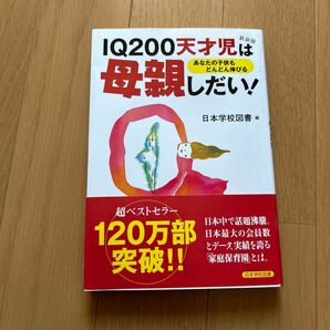 新品未使用　IQ200 天才児は母親しだい！　日本学校図書編　新装版