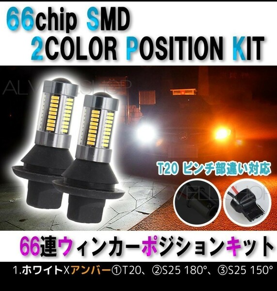 T20 LED シングル ウインカー ポジションキット 2個セット 白 黄