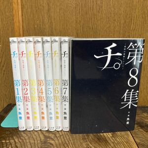 チ。地球の運動について　1〜8全巻セット　魚豊