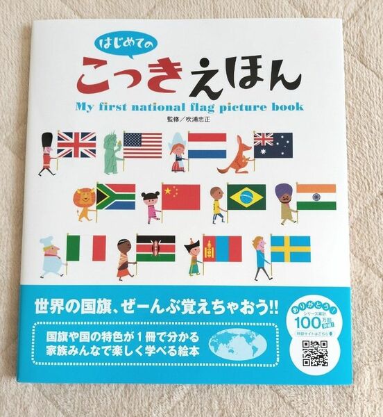 「はじめてのこっきえほん」新品 絵本