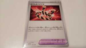 ポケモンカード　まけんきハチマキ　G SV4a 168/190　中古　定形郵便84円