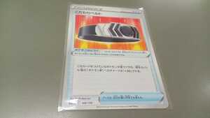 ポケモンカード　こだわりベルト　S12a F 145/172　中古　定形郵便84円