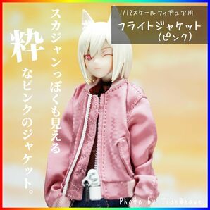 1/10～1/12スケール アウトフィット フライトジャケット ピンク ドール服 蝸之殻 30MS メガミデバイス フィギュア