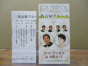 RS-5693【8cm シングルCD】メロ譜あり / ロス・プリモス & 真咲よう子 名古屋ブルース / ふたりのNAGOYA / LOS PRIMOS & YOUKO MASAKI